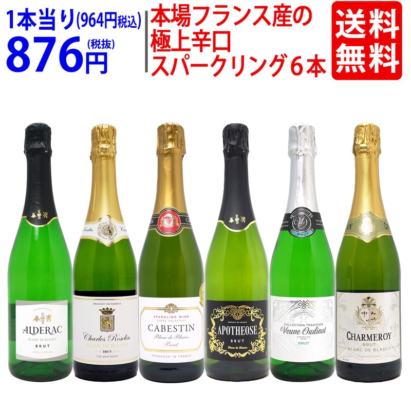 ワイン ワインセット 本場フランス産の極上辛口スパークリングワイン6本セット 送料無料 飲み比べセット ギフト 大人気 ^W0A5I4SE^