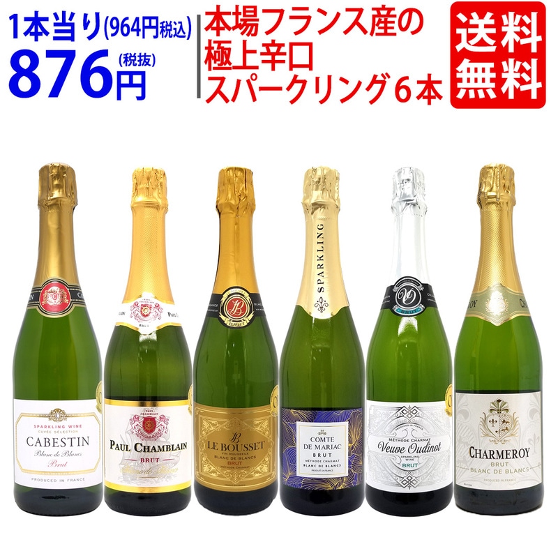ワイン ワインセット 本場フランス産の極上辛口スパークリングワイン６本セット 送料無料 飲み比べセット ギフト 大人気 ^W0A5I6SE^