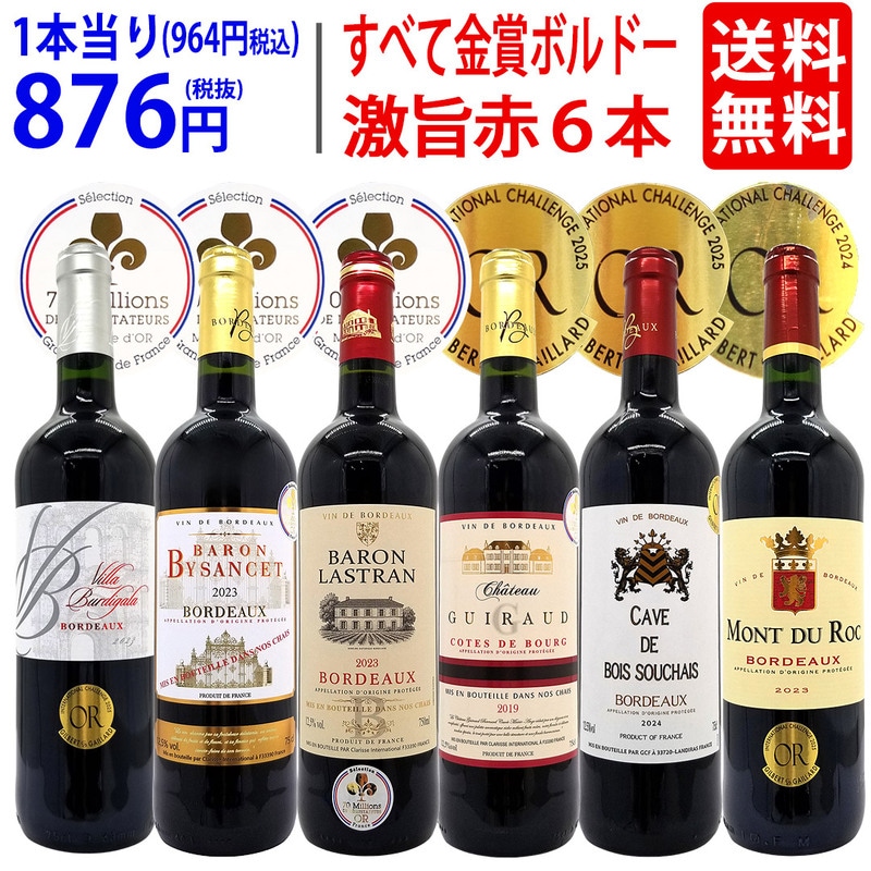 ワイン ワインセット 全て金賞フランス名産地 ボルドー赤６本セット 送料無料 飲み比べセット ギフト 大人気 ^W0KGP9SE^