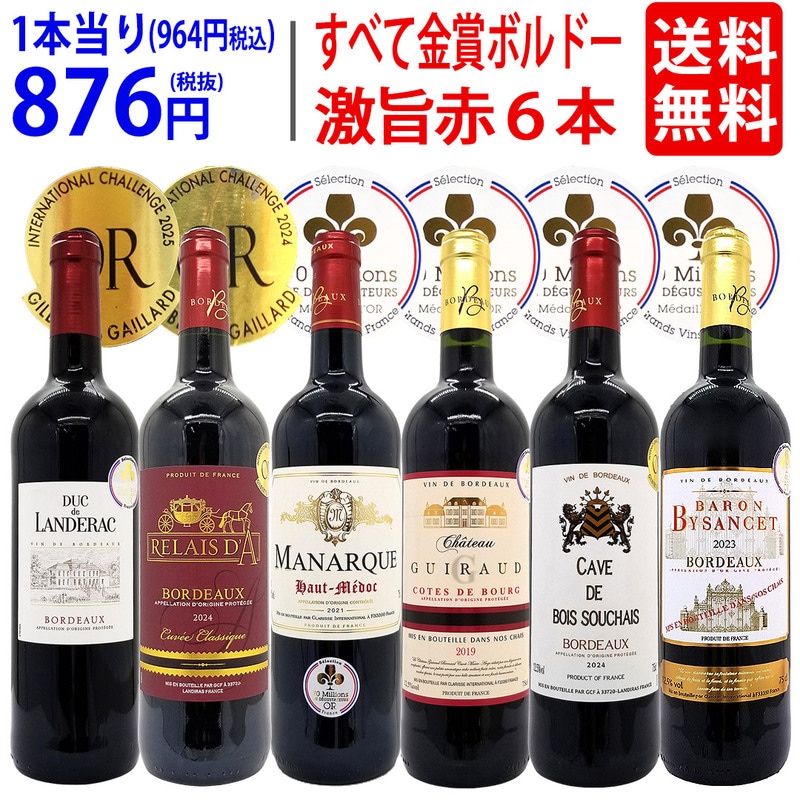 ワイン ワインセット 全て金賞フランス名産地 ボルドー赤６本セット 送料無料 飲み比べセット ギフト 大人気 ^W0KGP7SE^