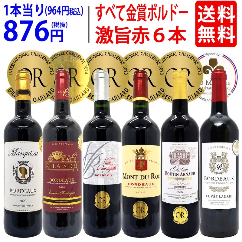 ワイン ワインセット 全て金賞フランス名産地 ボルドー赤６本セット 送料無料 飲み比べセット ギフト 大人気 ^W0KGP5SE^