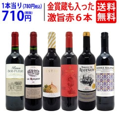ワイン ワインセット 高評価蔵や金賞蔵も入った激旨赤６本セット 送料無料 飲み比べセット ギフト 大人気 ^W0AHJ1SE^