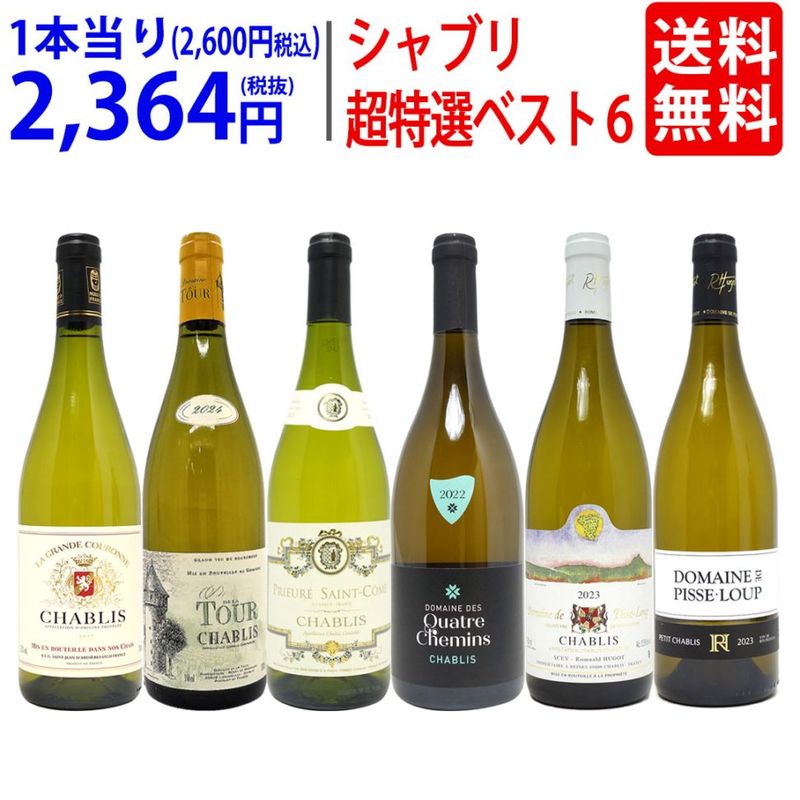 ワイン ワインセット 地元シャブリ１０１蔵激突 超特選ベスト白６本セット 送料無料 飲み比べセット ギフト 大人気 ^W0C683SE^
