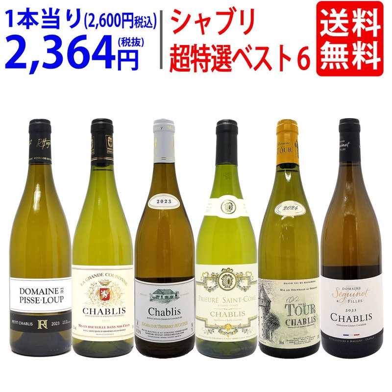 ワイン ワインセット 地元シャブリ１０１蔵激突 超特選ベスト白６本セット 送料無料 飲み比べセット ギフト 大人気 ^W0C682SE^