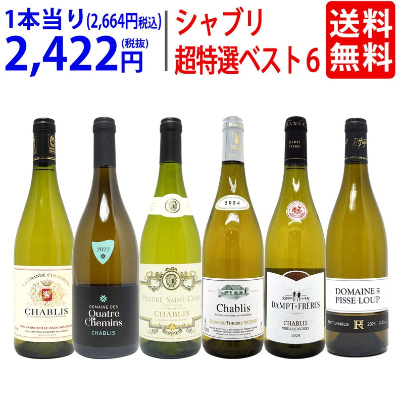 ワイン ワインセット 地元シャブリ１０１蔵激突 超特選ベスト白６本セット 送料無料 飲み比べセット ギフト 大人気 ^W0C685SE^
