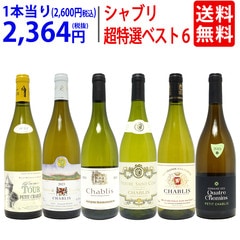 ワイン ワインセット 地元シャブリ１０１蔵激突 超特選ベスト白６本セット 送料無料 飲み比べセット ギフト 大人気 ^W0C678SE^