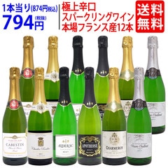 ワイン ワインセット 本場フランス産の極上辛口スパークリングワイン１２本セット 送料無料 飲み比べセット ギフト (6種類各2本) 大人気 ^W0AC73SE^