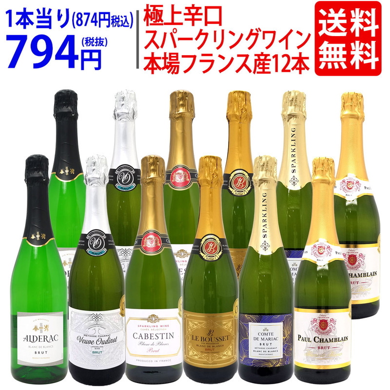 ワイン ワインセット 本場フランス産の極上辛口スパークリングワイン１２本セット 送料無料 飲み比べセット ギフト (6種類各2本) 大人気 ^W0AC79SE^