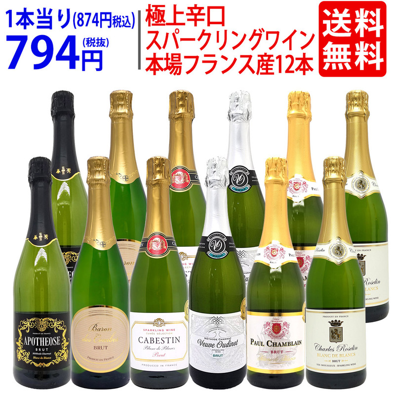 ワイン ワインセット 本場フランス産の極上辛口スパークリングワイン１２本セット 送料無料 飲み比べセット ギフト (6種類各2本) 大人気 ^W0AC80SE^