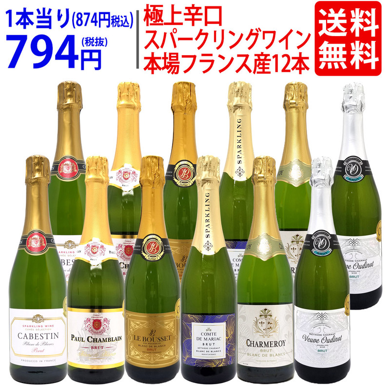 ワイン ワインセット 本場フランス産の極上辛口スパークリングワイン１２本セット 送料無料 飲み比べセット ギフト (6種類各2本) 大人気 ^W0AC78SE^