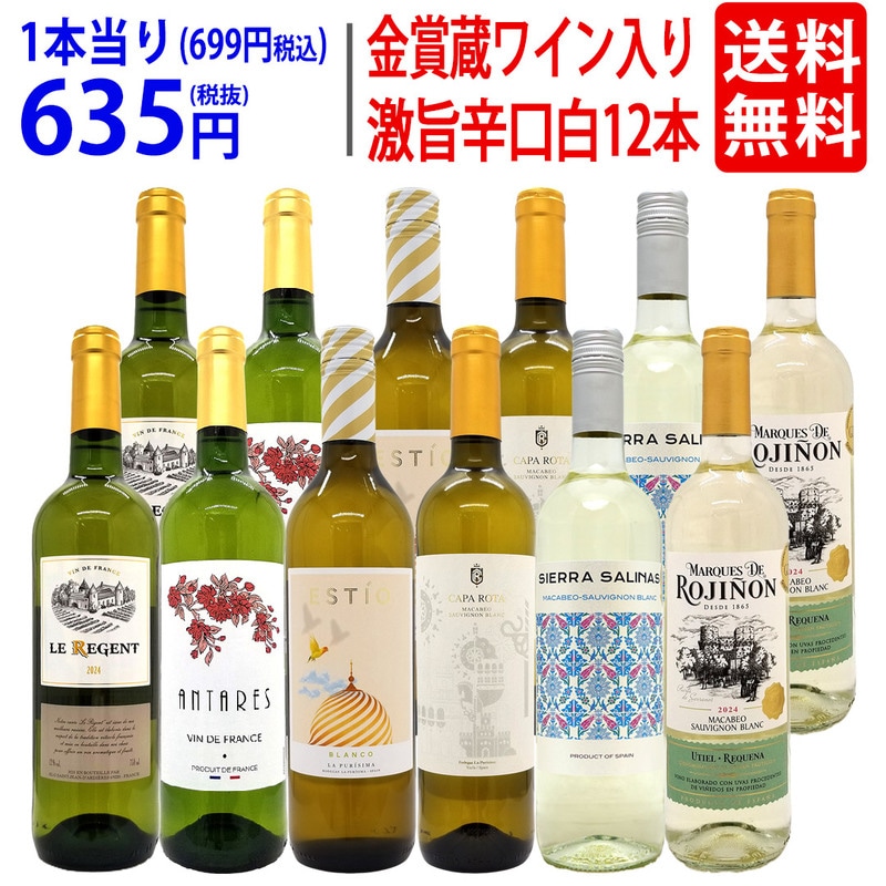 ワイン ワインセット ワイン誌高評価蔵や金賞蔵ワインも入った辛口白１２本セット 送料無料 飲み比べセット ギフト (6種類 各2本) 大人気 ^W0ZSB0SE^