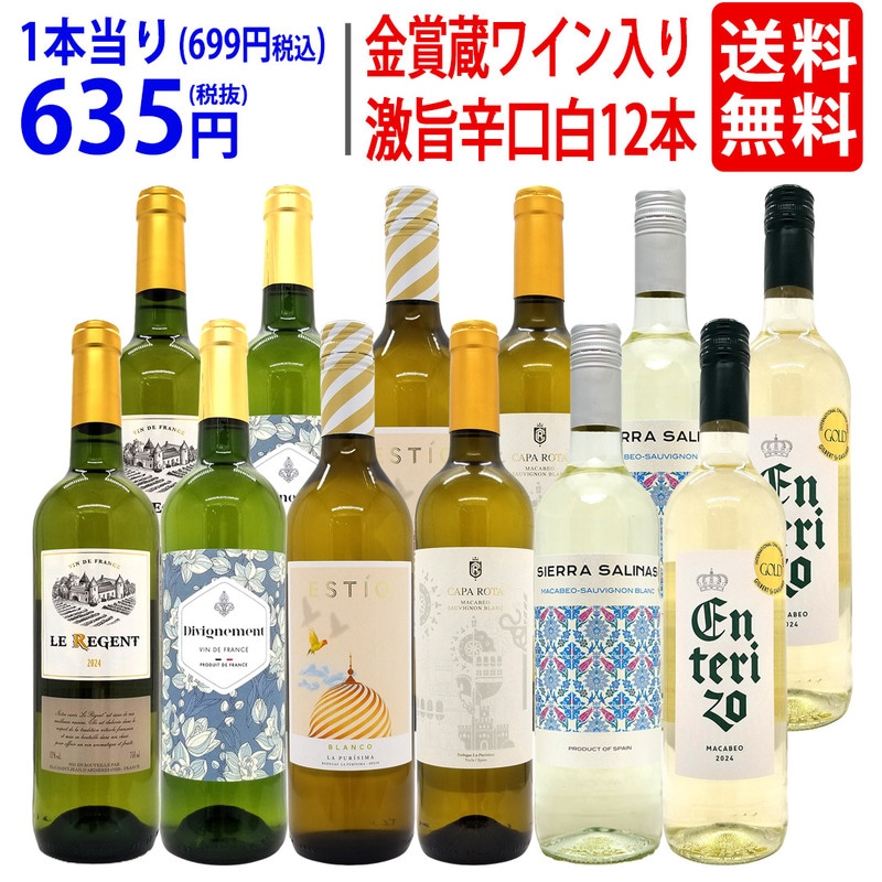 ワイン ワインセット ワイン誌高評価蔵や金賞蔵ワインも入った辛口白１２本セット 送料無料 飲み比べセット ギフト (6種類 各2本) 大人気 ^W0ZSB1SE^