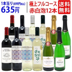 ワイン ワインセット 極上フルコース 赤白泡１２本セット 送料無料 飲み比べセット ギフト 赤4本、白4本、泡4本 (6種類各2本) ミックス mix 大人気 ^W0XX93SE^