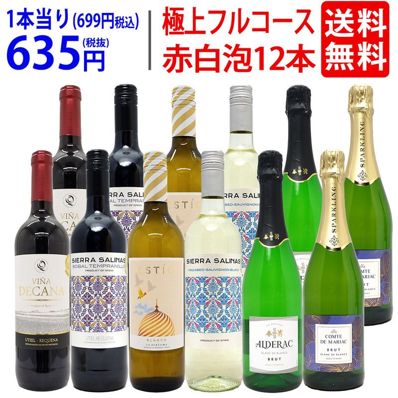 ワイン ワインセット 極上フルコース 赤白泡１２本セット 送料無料 飲み比べセット ギフト 赤4本、白4本、泡4本 (6種類各2本) ミックス mix 大人気 ^W0XX97SE^