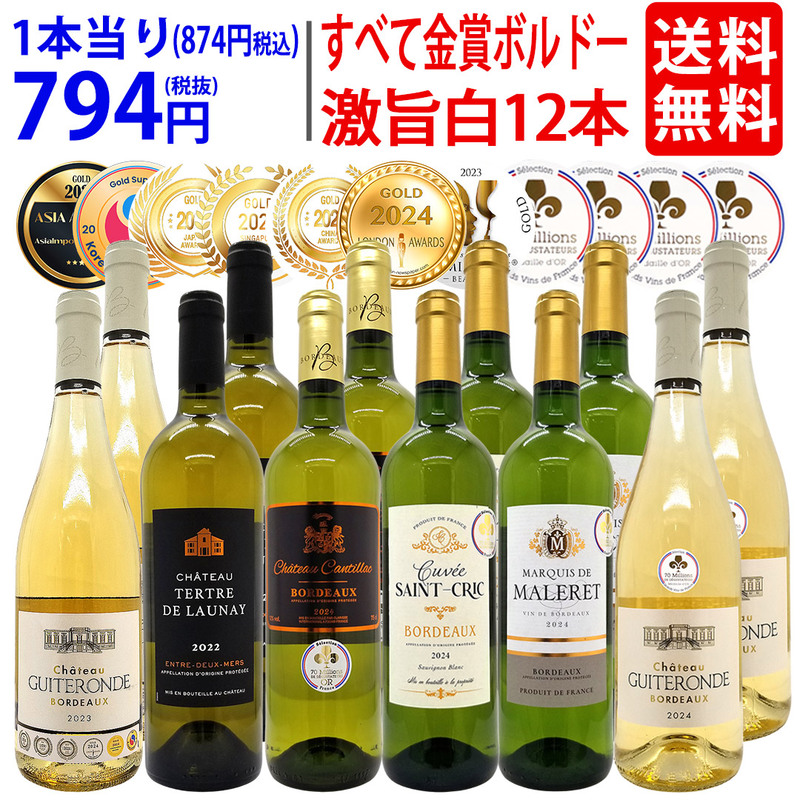 ワイン ワインセット すべて金賞 フランス名産地ボルドー辛口白激旨１２本セット (6種各2本) 大人気 ^W0DK71SE^