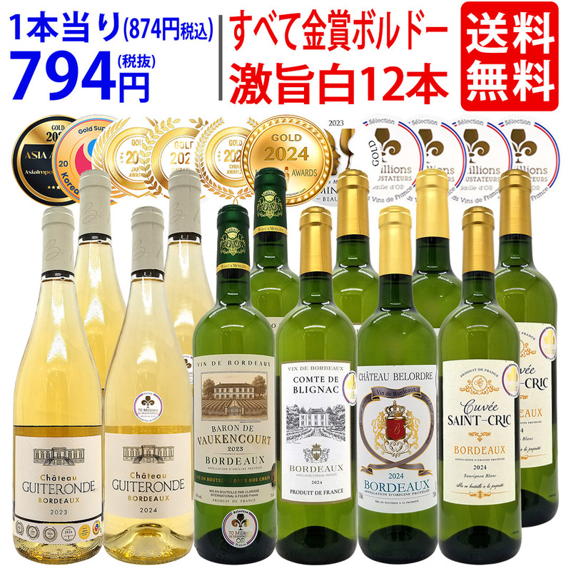 ワイン ワインセット すべて金賞 フランス名産地ボルドー辛口白激旨１２本セット (6種各2本) 大人気 ^W0DK74SE^