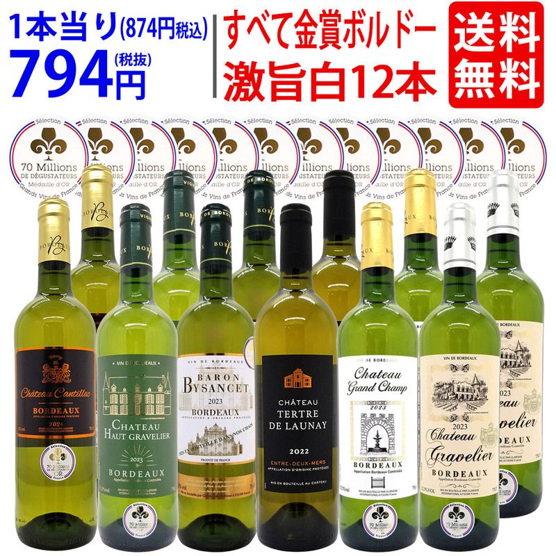 ワイン ワインセット すべて金賞 フランス名産地ボルドー辛口白激旨１２本セット (6種各2本) 大人気 ^W0DK67SE^
