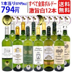 ワイン ワインセット すべて金賞 フランス名産地ボルドー辛口白激旨１２本セット (6種各2本) 大人気 ^W0DK65SE^