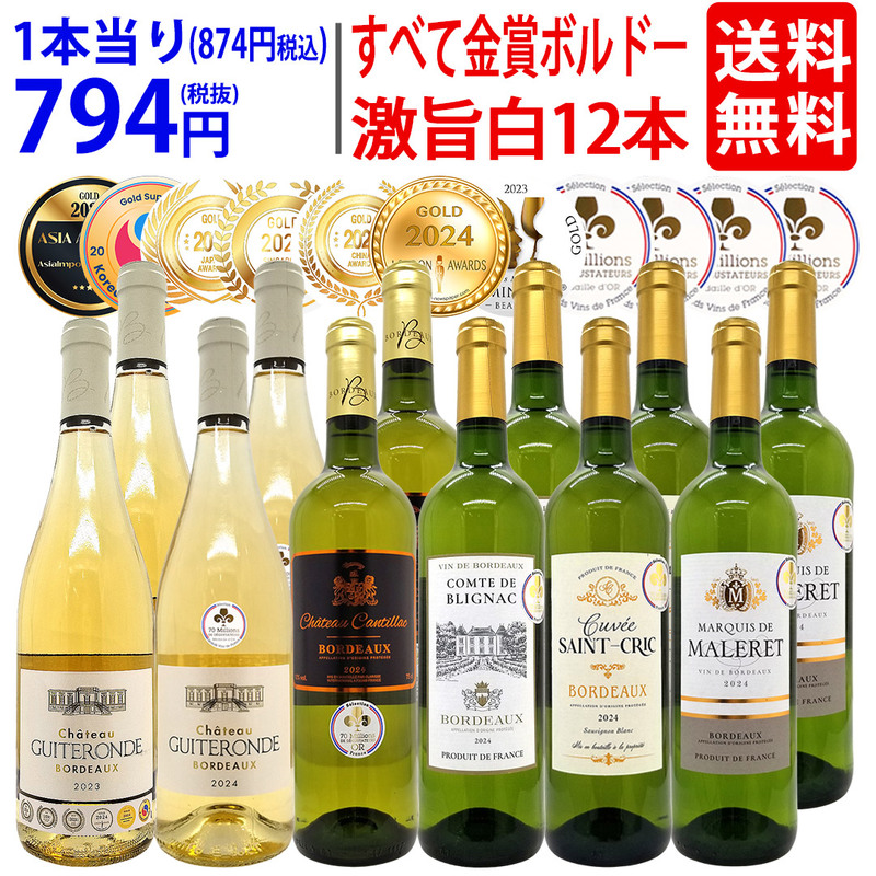 ワイン ワインセット すべて金賞 フランス名産地ボルドー辛口白激旨１２本セット (6種各2本) 大人気 ^W0DK72SE^