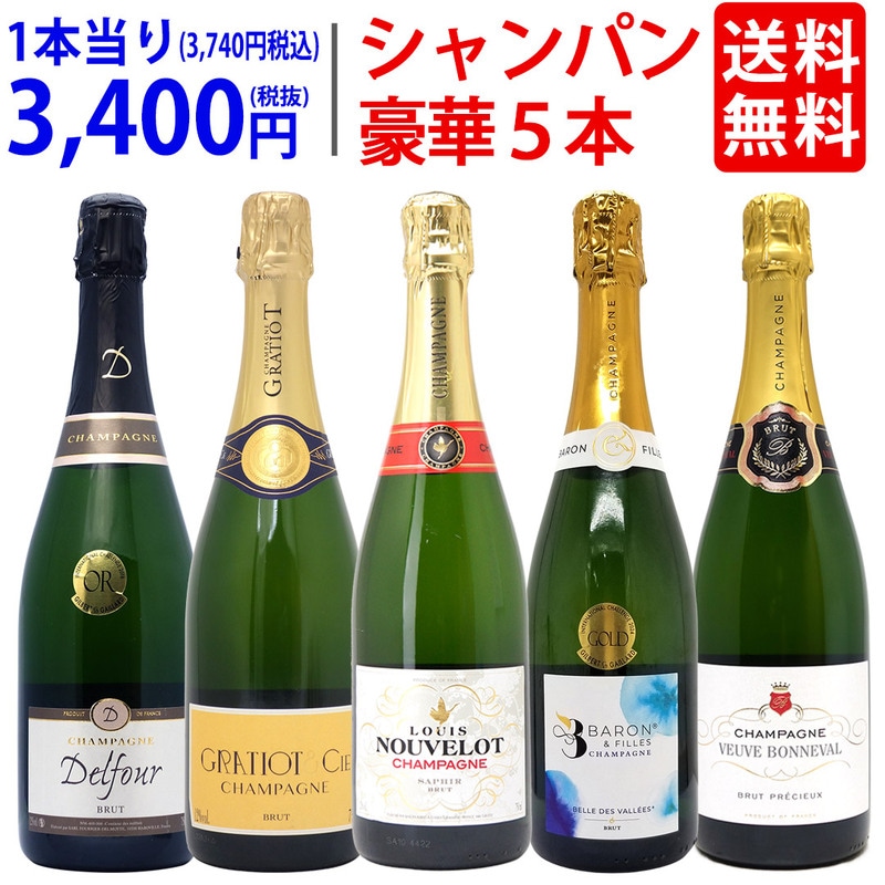 ワイン ワインセット ヴェリタス直輸入 豪華シャンパン５本セット 大人気 ^W0XC36SE^