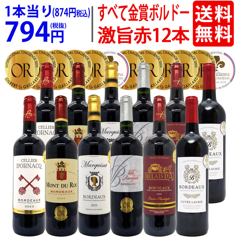 ワイン ワインセット すべて金賞フランス名産地ボルドー激旨赤１２本セット (6種類12本) 大人気 ^W0DI97SE^