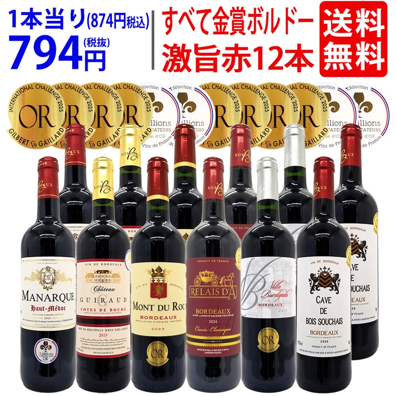 ワイン ワインセット すべて金賞フランス名産地ボルドー激旨赤１２本セット (6種類12本) 大人気 ^W0DIA1SE^
