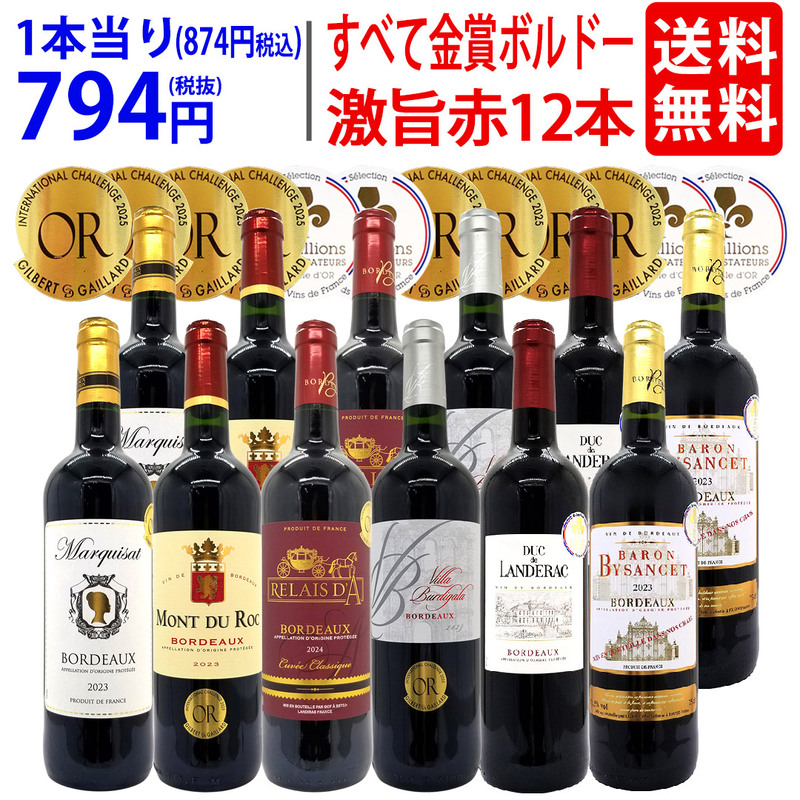 ワイン ワインセット すべて金賞フランス名産地ボルドー激旨赤１２本セット (6種類12本) 大人気 ^W0DI98SE^