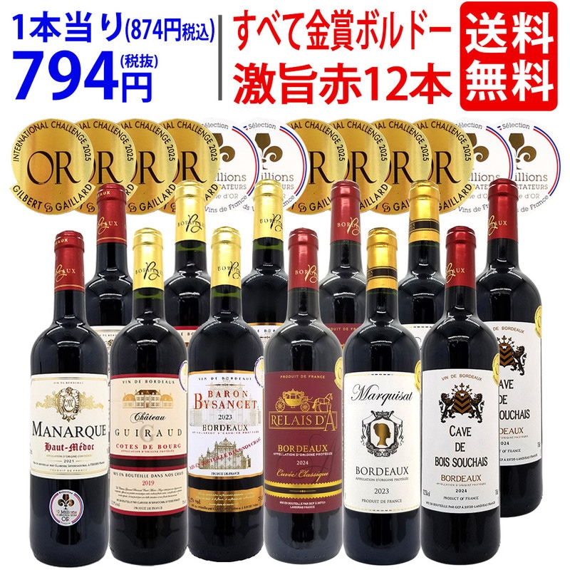 ワイン ワインセット すべて金賞フランス名産地ボルドー激旨赤１２本セット (6種類12本) 大人気 ^W0DIA0SE^