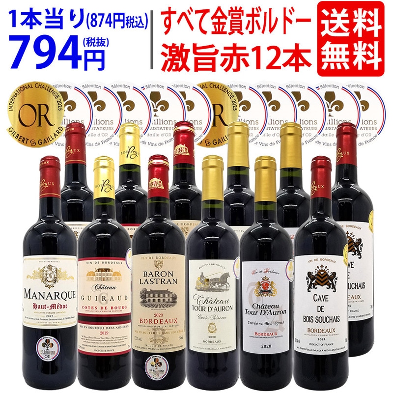 ワイン ワインセット すべて金賞フランス名産地ボルドー激旨赤１２本セット (6種類12本) 大人気 ^W0DIA3SE^