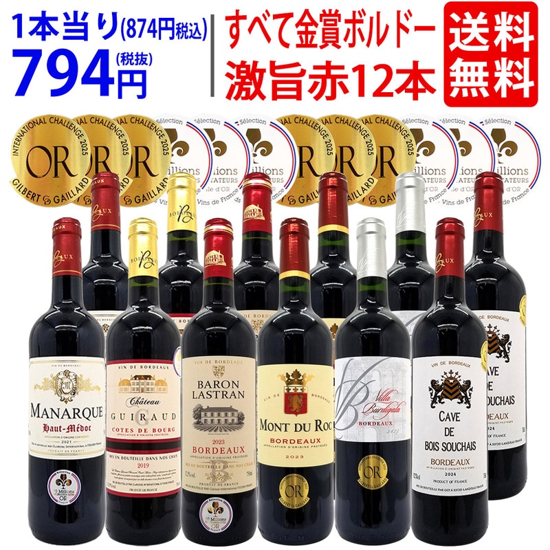 ワイン ワインセット すべて金賞フランス名産地ボルドー激旨赤１２本セット (6種類12本) 大人気 ^W0DIA2SE^