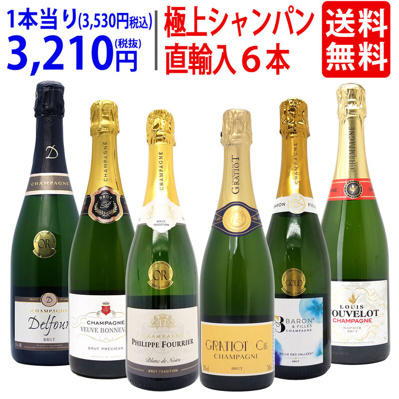 ワイン ワインセット ヴェリタス直輸入 極上シャンパン６本セット 送料無料 飲み比べセット ギフト 大人気 ^W0CD20SE^