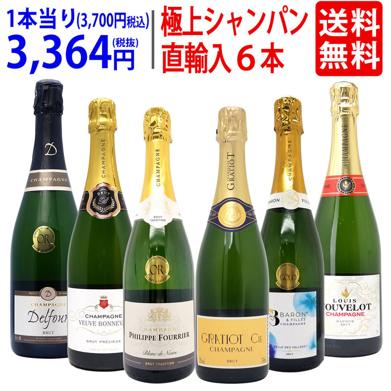 ワイン ワインセット ヴェリタス直輸入 極上シャンパン６本セット 送料無料 飲み比べセット ギフト 大人気 ^W0CD20SE^