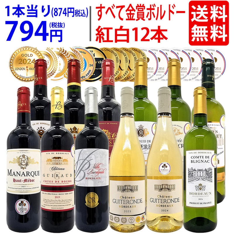 ワイン ワインセット すべて金賞フランス名産地ボルドー赤白12本セット (赤6本＋白6本) ワインセット 大人気 紅白 ^W0UK58SE^