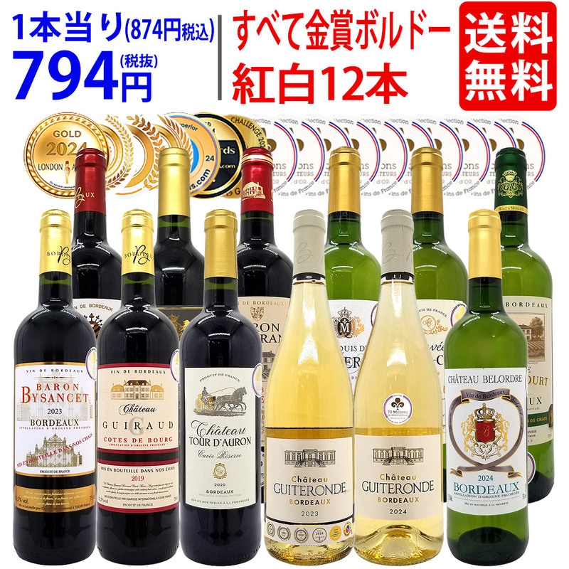 ワイン ワインセット すべて金賞フランス名産地ボルドー赤白12本セット (赤6本＋白6本) ワインセット 大人気 紅白 ^W0UK59SE^