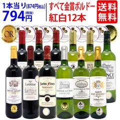 ワイン ワインセット すべて金賞フランス名産地ボルドー赤白12本セット (赤6本＋白6本) ワインセット 大人気 紅白 ^W0UK48SE^
