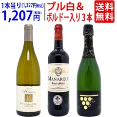 ワインセット 送料無料 ブル白＆ボルドーが入った！赤白泡３本セット 飲み比べセット ギフト 大人気 ^W0MH05SE^