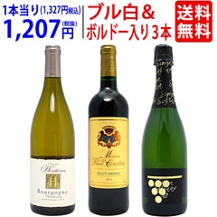 ワインセット 送料無料 ブル白＆ボルドーが入った！赤白泡３本セット 飲み比べセット ギフト 大人気 ^W0MH04SE^