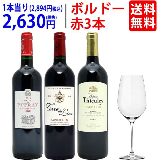 ワイン ワインセット G&Cクリスタルグラスプレゼント！当り年の2019年ボルドー高評価赤３本セット 送料無料 ギフト 大人気 ^W0VK27SE^