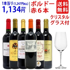ワイン ワインセット G&Cクリスタルグラスプレゼント！美味しさで選んだ品質重視の超厳選ボルドー赤６本セット 送料無料 大人気 ^W0MS16SE^