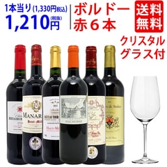 ワイン ワインセット G&Cクリスタルグラスプレゼント！美味しさで選んだ品質重視の超厳選ボルドー赤６本セット 送料無料 大人気 ^W0MS17SE^
