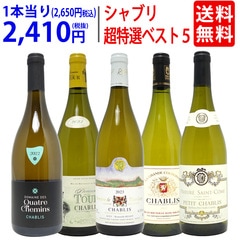 ワイン ワインセット 地元シャブリ１０１蔵激突 超特選ベスト白５本セット 送料無料 飲み比べセット ギフト 大人気 ^W0C542SE^