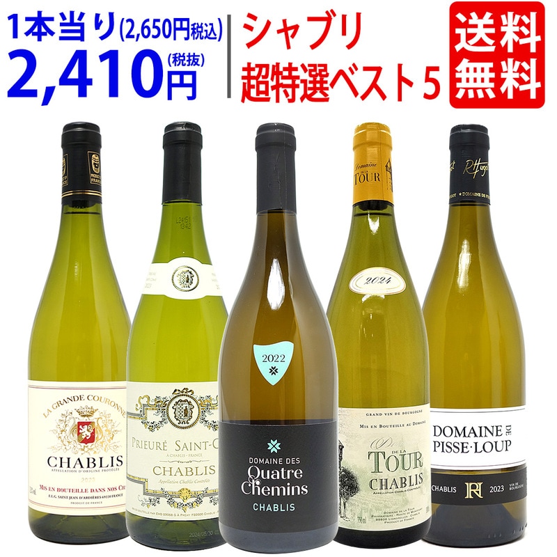ワイン ワインセット 地元シャブリ１０１蔵激突 超特選ベスト白５本セット 送料無料 飲み比べセット ギフト 大人気 ^W0C544SE^