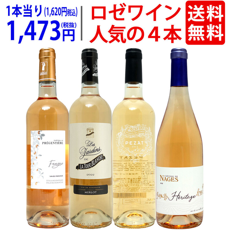 ワインセット 送料無料 ロゼワイン４本セット 送料無料 飲み比べセット ギフト 大人気 ^W0RZ15SE^