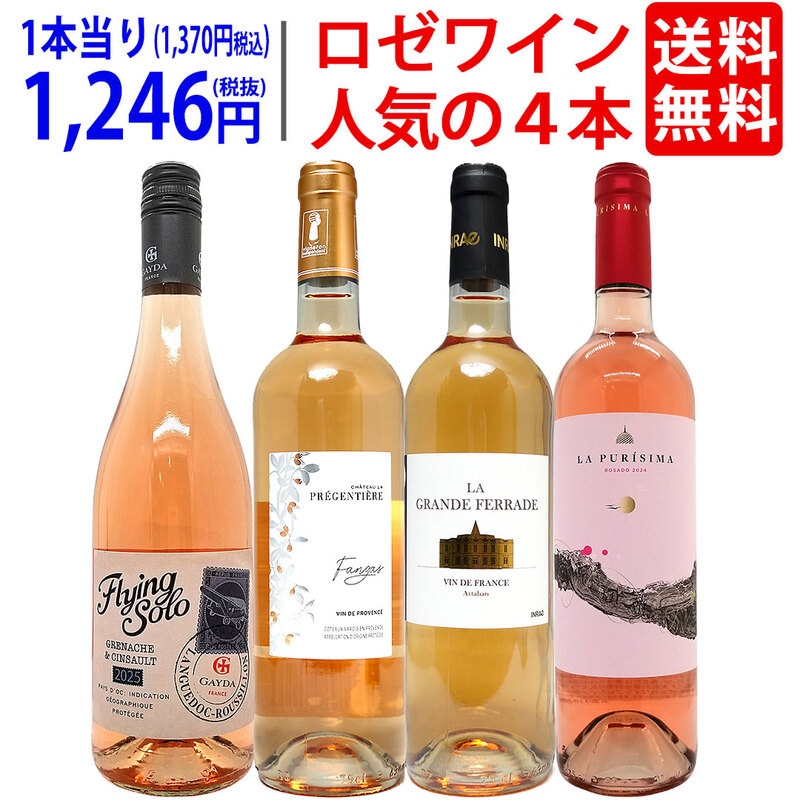 ワインセット 送料無料 ロゼワイン４本セット 送料無料 飲み比べセット ギフト 大人気 ^W0RZ14SE^