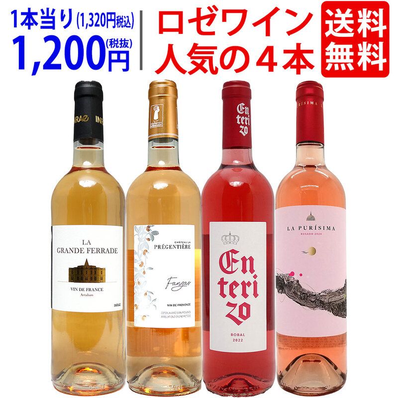ワインセット 送料無料 ロゼワイン４本セット 送料無料 飲み比べセット ギフト 大人気 ^W0RZ13SE^