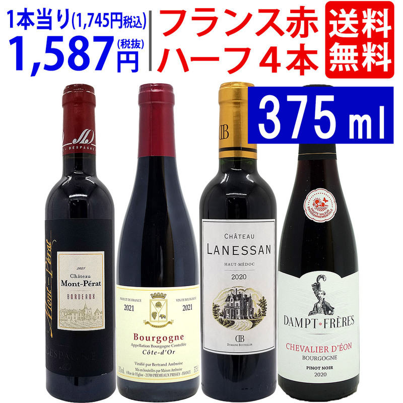 ワイン ワインセット フランス名産地ハーフワイン赤４本セット 送料無料 飲み比べセット ギフト 大人気 ^W0FH09SE^
