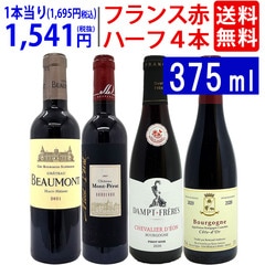 ワイン ワインセット フランス名産地ハーフワイン赤４本セット 送料無料 飲み比べセット ギフト 大人気 ^W0FH08SE^