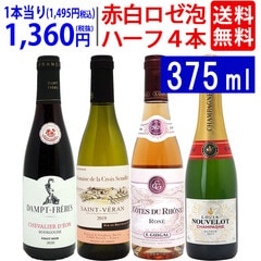 ワイン ワインセット ハーフワイン赤白ロゼ泡４本セット 送料無料 飲み比べセット ギフト 大人気 ^W0HY05SE^