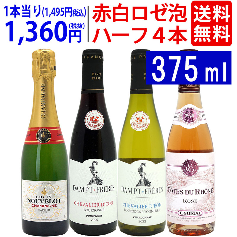 ワイン ワインセット ハーフワイン赤白ロゼ泡４本セット 送料無料 飲み比べセット ギフト 大人気 ^W0HY06SE^