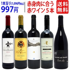 ワイン ワインセット 赤身のお肉と超絶に合う！オススメの赤５本セット 送料無料 飲み比べセット ギフト 大人気 ^W0RU06SE^